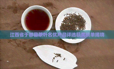 江西省于都县茶叶名优产品评选获奖榜单揭晓
